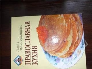 Лот: 136501. Фото: 1. Православная кухня. Другое (литература, книги)
