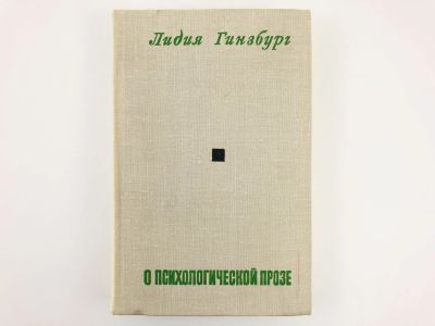 Лот: 23279159. Фото: 1. О психологической прозе. Гинзбург... Другое (общественные и гуманитарные науки)