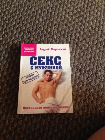 Лот: 9614849. Фото: 1. Книга "Секс с мужчиной". Психология