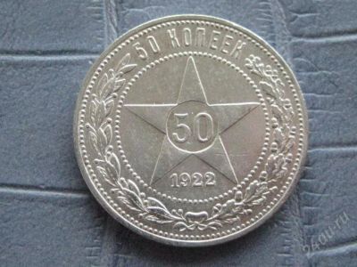 Лот: 1368680. Фото: 1. 50 копеек 1922. Россия и СССР 1917-1991 года