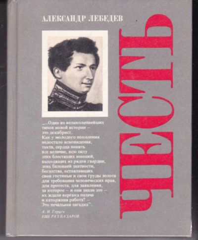 Лот: 23441773. Фото: 1. Честь | Духовная судьба и жизненная... Мемуары, биографии