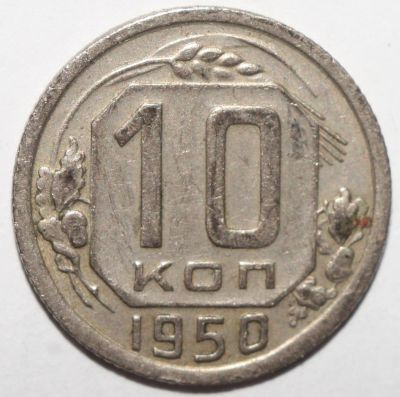 Лот: 12128526. Фото: 1. 10 копеек 1950 год. Россия и СССР 1917-1991 года