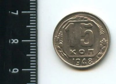 Лот: 12851083. Фото: 1. (№3785) 15 копеек 1948 года,штемпельный... Россия и СССР 1917-1991 года