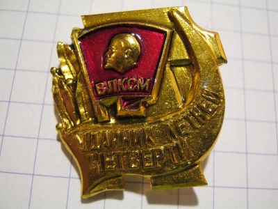Лот: 3690246. Фото: 1. значок влксм ударник летней четверти. Другое (значки, медали, жетоны)