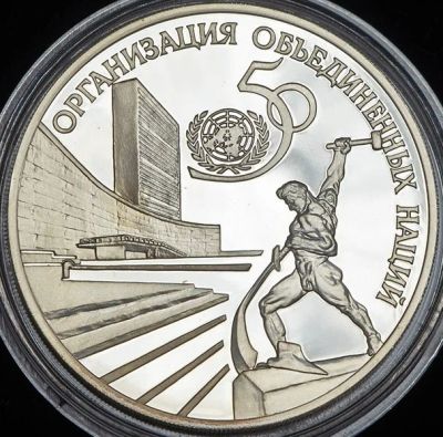 Лот: 14060507. Фото: 1. 3 рубля 1995 года 50-летие Организации... Россия после 1991 года