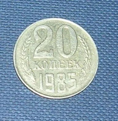 Лот: 4439031. Фото: 1. 20 копеек 1985г. Россия и СССР 1917-1991 года
