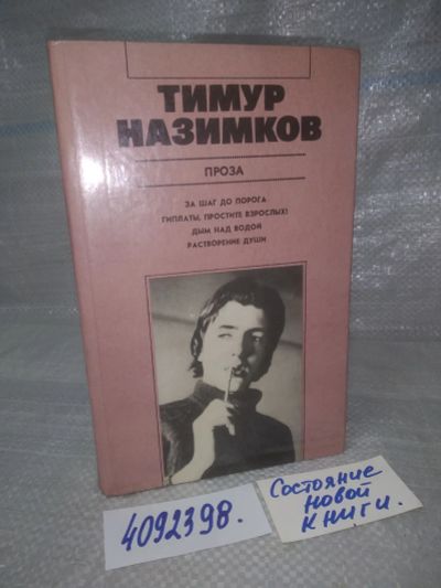 Лот: 24958592. Фото: 1. Oz. вбЮ..Тимур Назимков , проза... Художественная