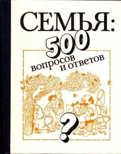 Лот: 12259587. Фото: 1. Семья: 500 вопросов и ответов. Социология