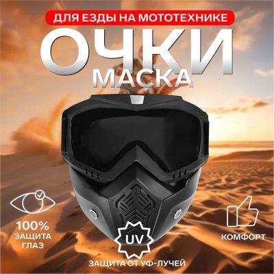 Лот: 25617646. Фото: 1. Очки-маска для езды на мототехнике... Снегоходы, квадроциклы