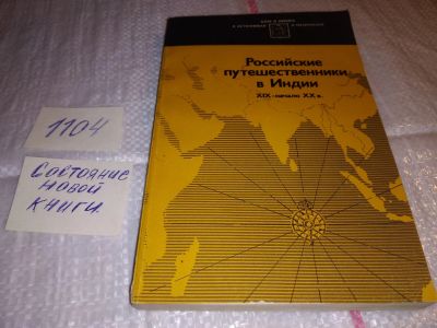 Лот: 17315705. Фото: 1. Российские путешественники в Индии... История