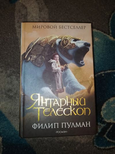 Лот: 23534701. Фото: 1. Филип Пулман Янтарный телескоп. Художественная для детей