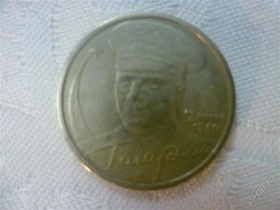 Лот: 2113894. Фото: 1. 2 рубля 2001 год с Гагариным. Россия после 1991 года