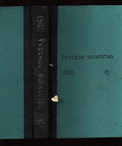 Лот: 7003825. Фото: 1. Русское богатство * 1902 год... Книги