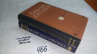 Лот: 10024807. Фото: 1. Тахави Ахтанов. Избранное в 2... Художественная