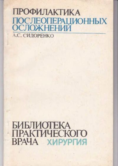 Лот: 14016284. Фото: 1. Профилактика послеоперационных... Традиционная медицина