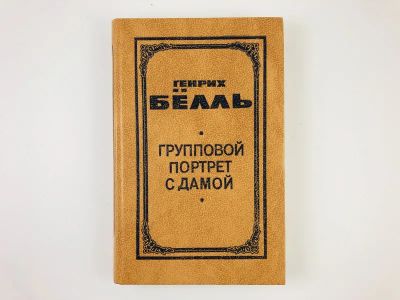 Лот: 23303256. Фото: 1. Групповой портрет с дамой. Роман... Художественная