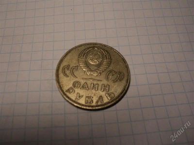 Лот: 1374487. Фото: 1. Монета 1 рубль 20 лет победы над... Россия и СССР 1917-1991 года