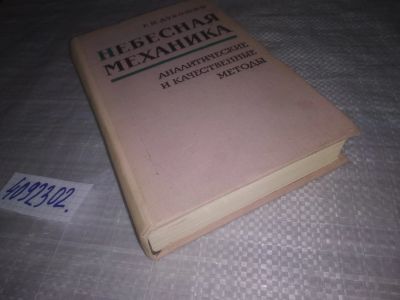 Лот: 25238968. Фото: 1. oz/вб(4092302)Дубошин Г.Н. Небесная... Физико-математические науки