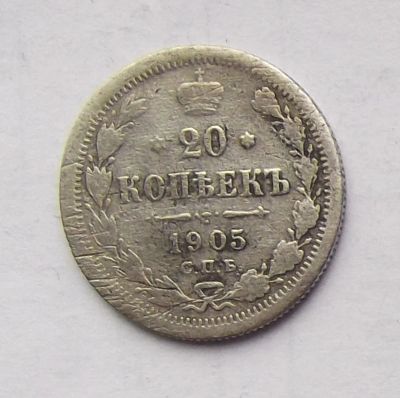 Лот: 4628228. Фото: 1. 20 копеек 1905г. Россия до 1917 года