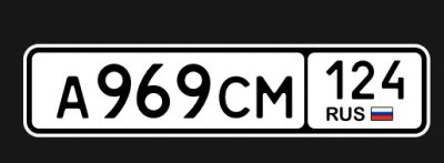 Лот: 23604323. Фото: 1. Гос номер 969. Госномера