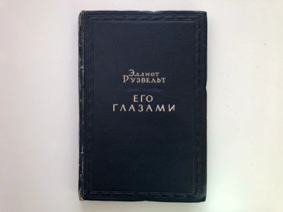 Лот: 23293954. Фото: 1. Его глазами. Рузвельт Эллиот... Мемуары, биографии