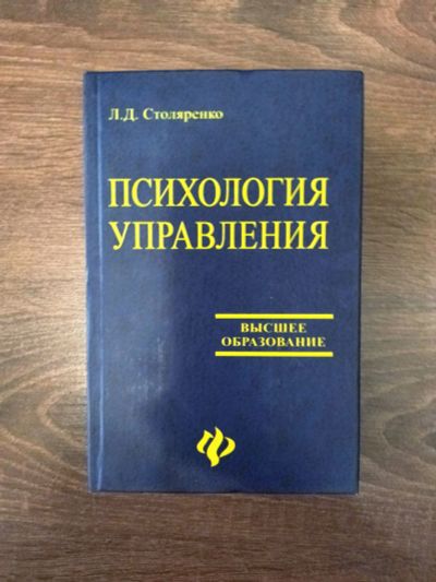 Лот: 18381896. Фото: 1. Психология управления. Психология и философия бизнеса