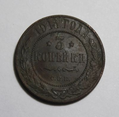 Лот: 24967211. Фото: 1. 3 копейки 1914 года. СПБ. Высокий... Россия до 1917 года