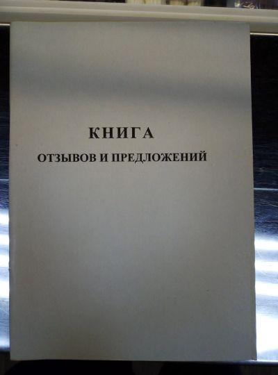 Лот: 15105733. Фото: 1. Книга отзывов и предложений. Другое (бизнес)