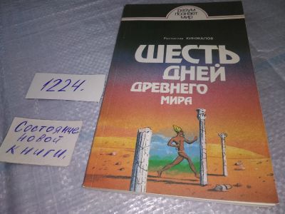 Лот: 19237914. Фото: 1. Кинжалов Р. Шесть дней древнего... История