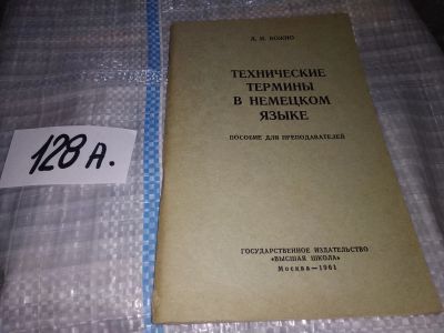 Лот: 17302321. Фото: 1. Божно Л.И., Технические термины... Для школы