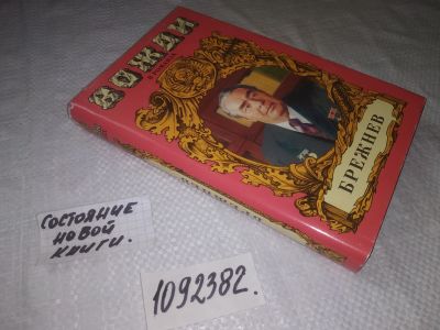 Лот: 25090511. Фото: 1. oz(1092382)Проскурин П. Число... Мемуары, биографии