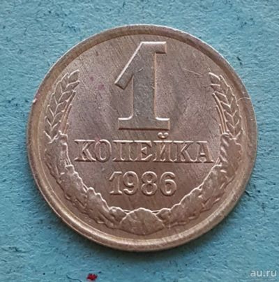 Лот: 13735088. Фото: 1. 1 копейка 1986. Россия и СССР 1917-1991 года