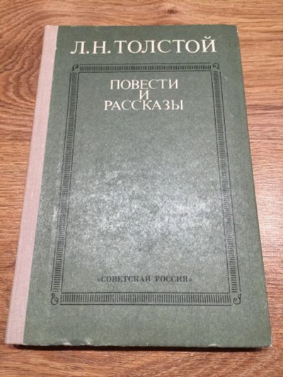 Лот: 12681552. Фото: 1. Л. Н. Толстой "Повести и рассказы... Художественная для детей