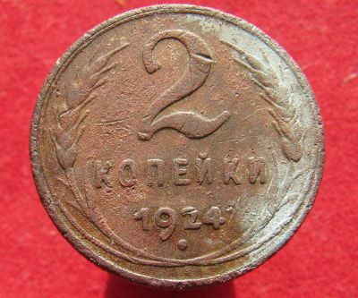 Лот: 14853881. Фото: 1. СССР 2 копейки, 1924г. Остальные страны
