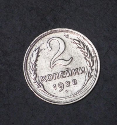 Лот: 3804773. Фото: 1. 2 коп 1928 г (а1142). Россия и СССР 1917-1991 года