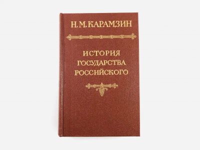Лот: 23302029. Фото: 1. История государства Российского... История