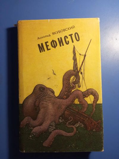 Лот: 20676353. Фото: 1. Аскольд Якубовский Мефисто серия... Художественная