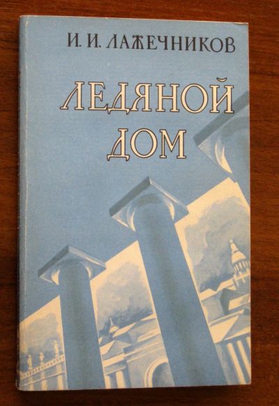 Лот: 25774588. Фото: 1. Лажечников И. Ледяной дом. Роман. История
