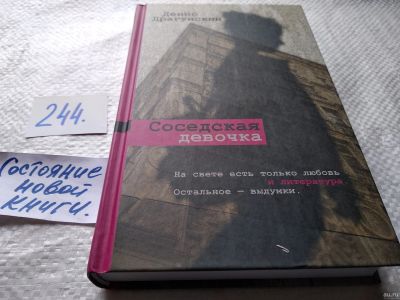 Лот: 17948699. Фото: 1. Драгунский Денис, Соседская девочка... Художественная