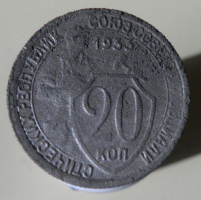 Лот: 3865092. Фото: 1. 20 копеек 1933. Россия и СССР 1917-1991 года