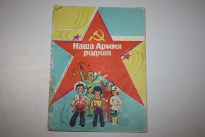 Лот: 23909169. Фото: 1. Наша Армия родная. Песни, игры... Музыка