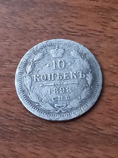Лот: 24952858. Фото: 1. 10 копеек 1898 спб. Очень не частое... Россия до 1917 года