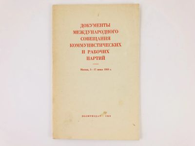 Лот: 23280216. Фото: 1. Документы международного совещания... Политика
