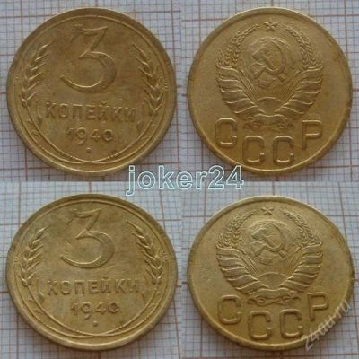 Лот: 1348875. Фото: 1. 3 копейки 1940г (#403). Россия и СССР 1917-1991 года