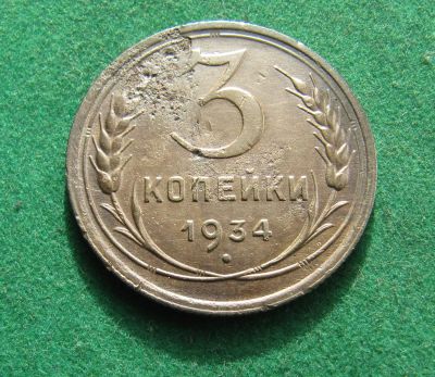 Лот: 20864318. Фото: 1. Ранние советы 3 копейки 1934г. Россия и СССР 1917-1991 года