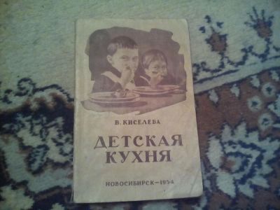 Лот: 10239271. Фото: 1. детская кухня 1954 г. Книги