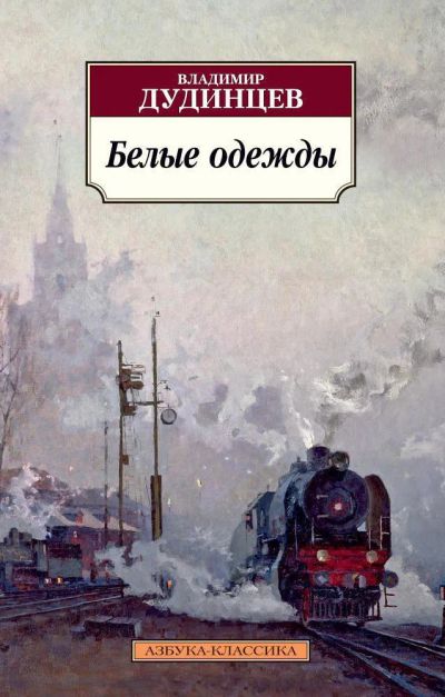 Лот: 19695452. Фото: 1. Дудинцев Владимир - Белые одежды... Художественная