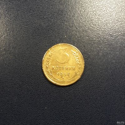 Лот: 17228845. Фото: 1. 3 копейки 1954 года. Россия и СССР 1917-1991 года