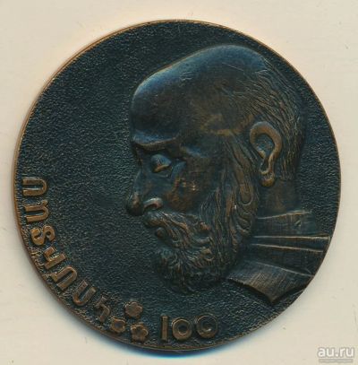 Лот: 15708836. Фото: 1. СССР Армения Медаль Композитор... Памятные медали
