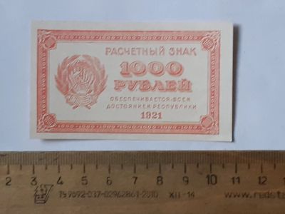 Лот: 25880641. Фото: 1. расчётный знак 1000 рублей 1921... Частные выпуски, копии банкнот